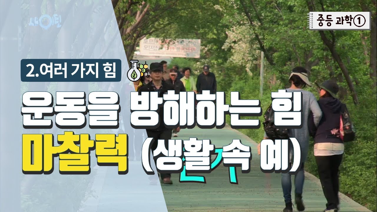 [중등 과학 1] 2. 여러 가지 힘 - 운동을 방해하는 힘 마찰력 (생활 속 예)