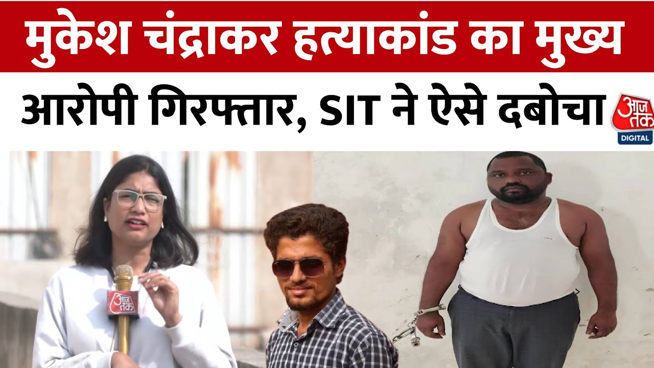 Mukesh Chandrakar Case: SIT ने मुख्य आरोपी Suresh Chandrakar को ऐसे किया गिरफ्तार | Aajtak