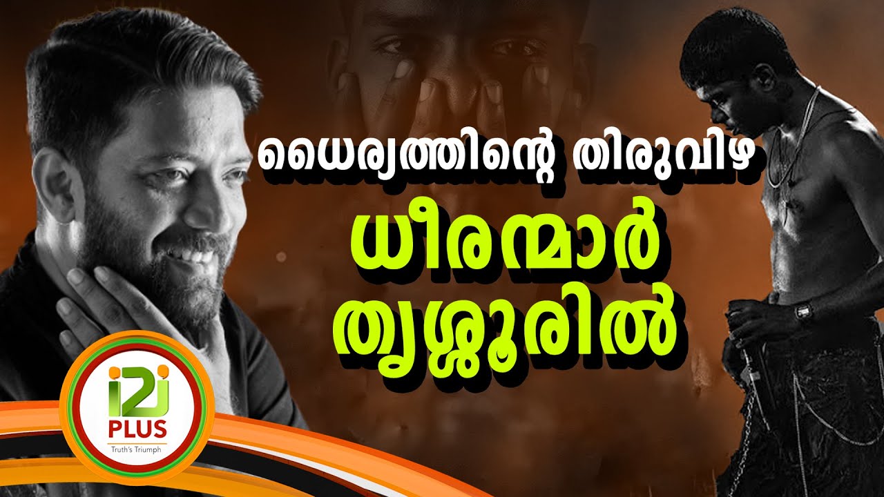 SHAFI PARAMBIL | VEDAN | ധീരന്മാർ തൃശ്ശൂരിൽ