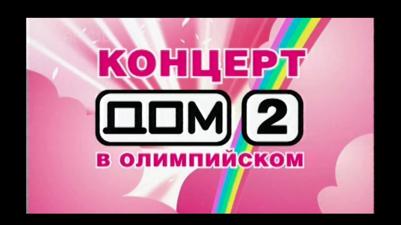 Дом-2 - концерт в 