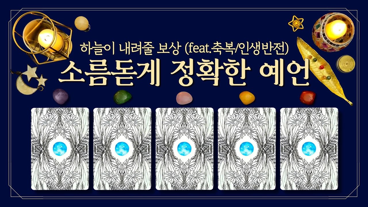 [타로] 🌌하늘이 내려줄 당신의 보상🎁 (feat.운명이 준비한 하늘의 선물💎축복/인생반전 완벽리딩🔮)