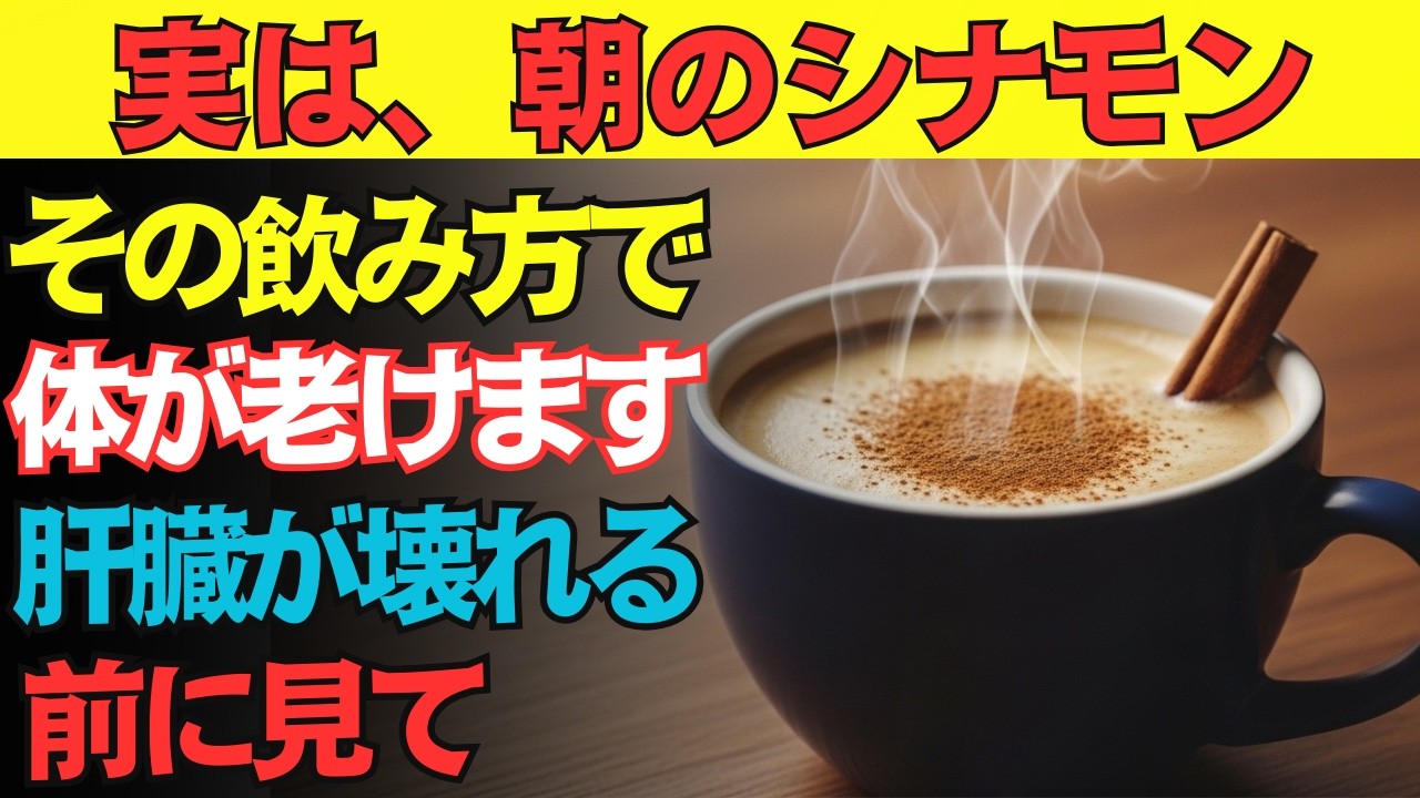 まだ間に合う！朝のシナモン、実はやってはいけない飲み方がある。ほぼ9割の人が知らずに続けている「老化を加速させる」NG習慣とは？【食で長生き】