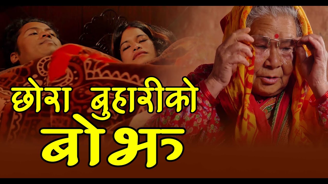 छोरा बुहारीको बोझ | Chhora Buhari Ko Bojh | New Nepali Short Film 2077/2020