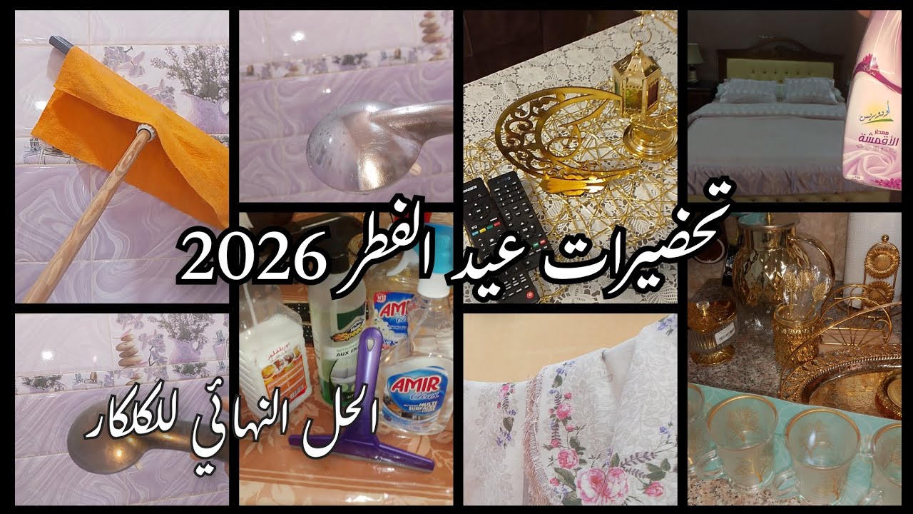 #تحضيرات عيد الفطر 2026 الحل النهائي للكلكار #subscribe #اكسبلور 