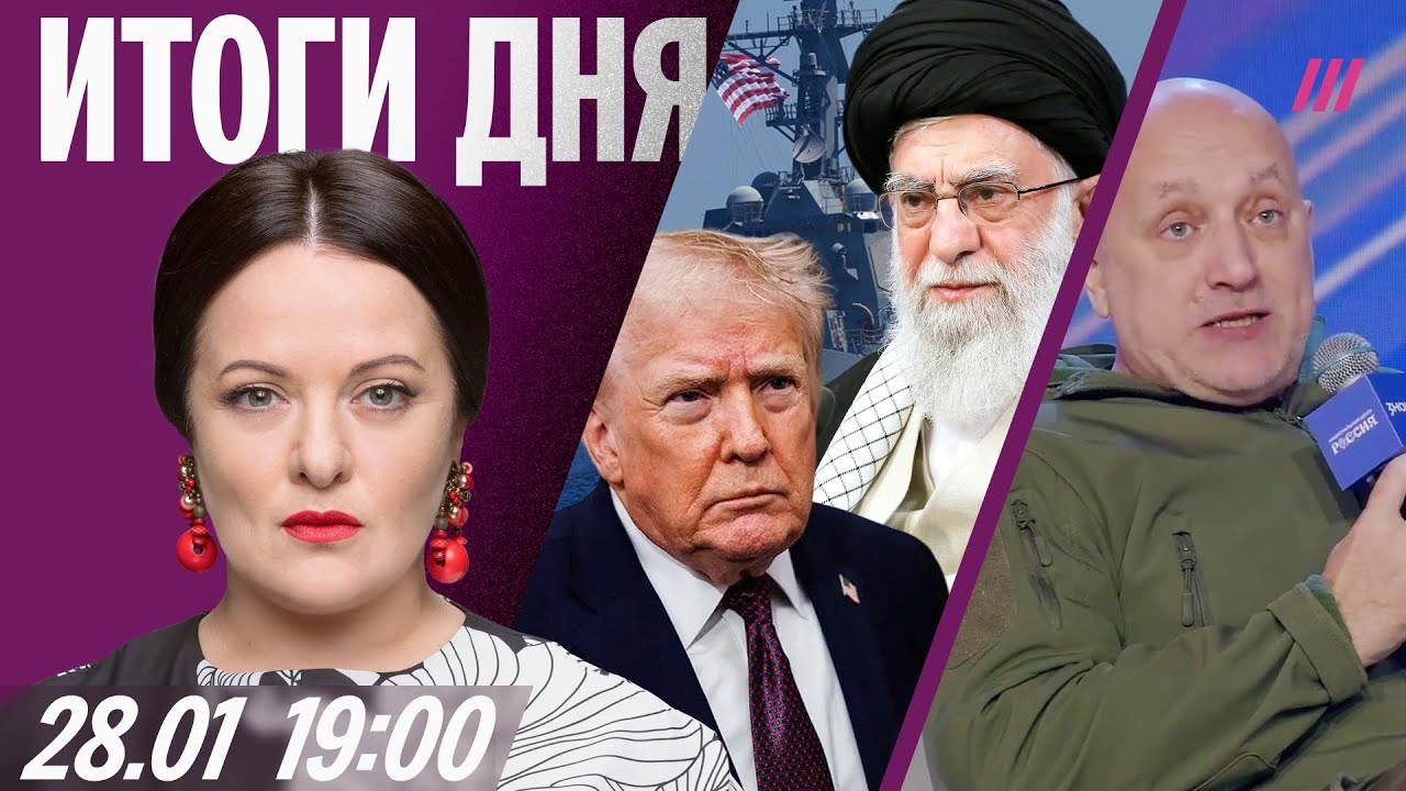 Доллар рухнул. Трамп — Ирану: «Время на исходе». Антирекорд армии РФ. Бойцы ICE на Олимпиаде