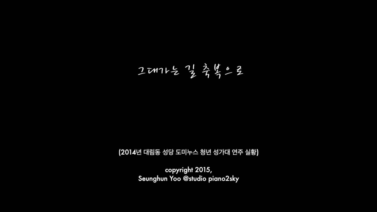 그대가는 길 축복으로 - 유승헌 바오로