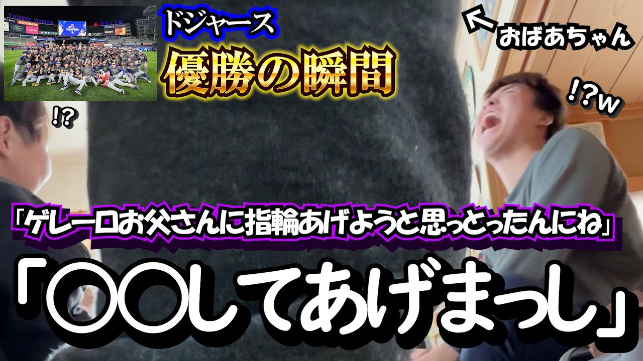 ドジャースの試合観たけど何よりも祖母が面白すぎた！