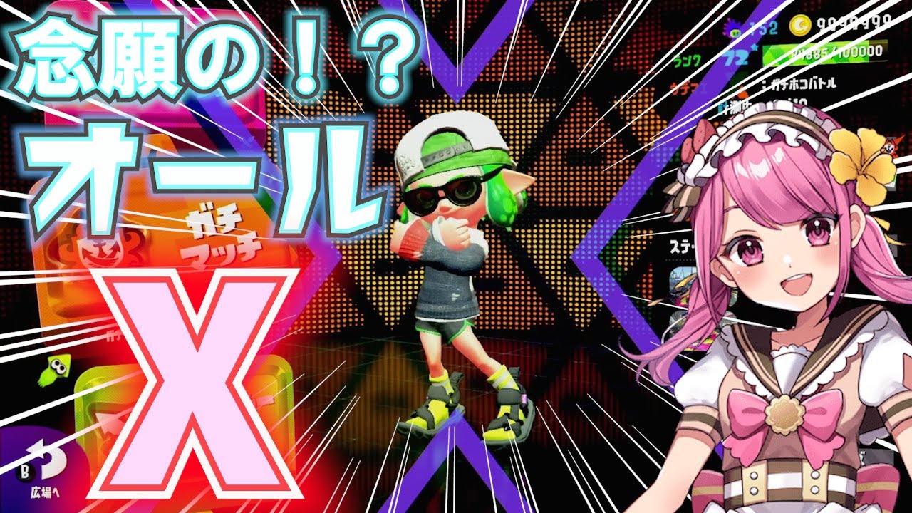 【スプラトゥーン2】オールXいった瞬間をみんなに見せます！！！！！！