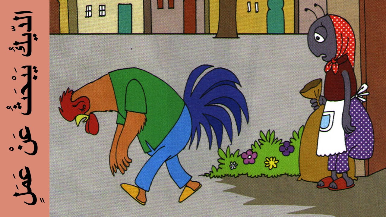 الديك يبحث عن عمل - مرشدي في اللغة العربية المستوى الثالث - The rooster is looking for work