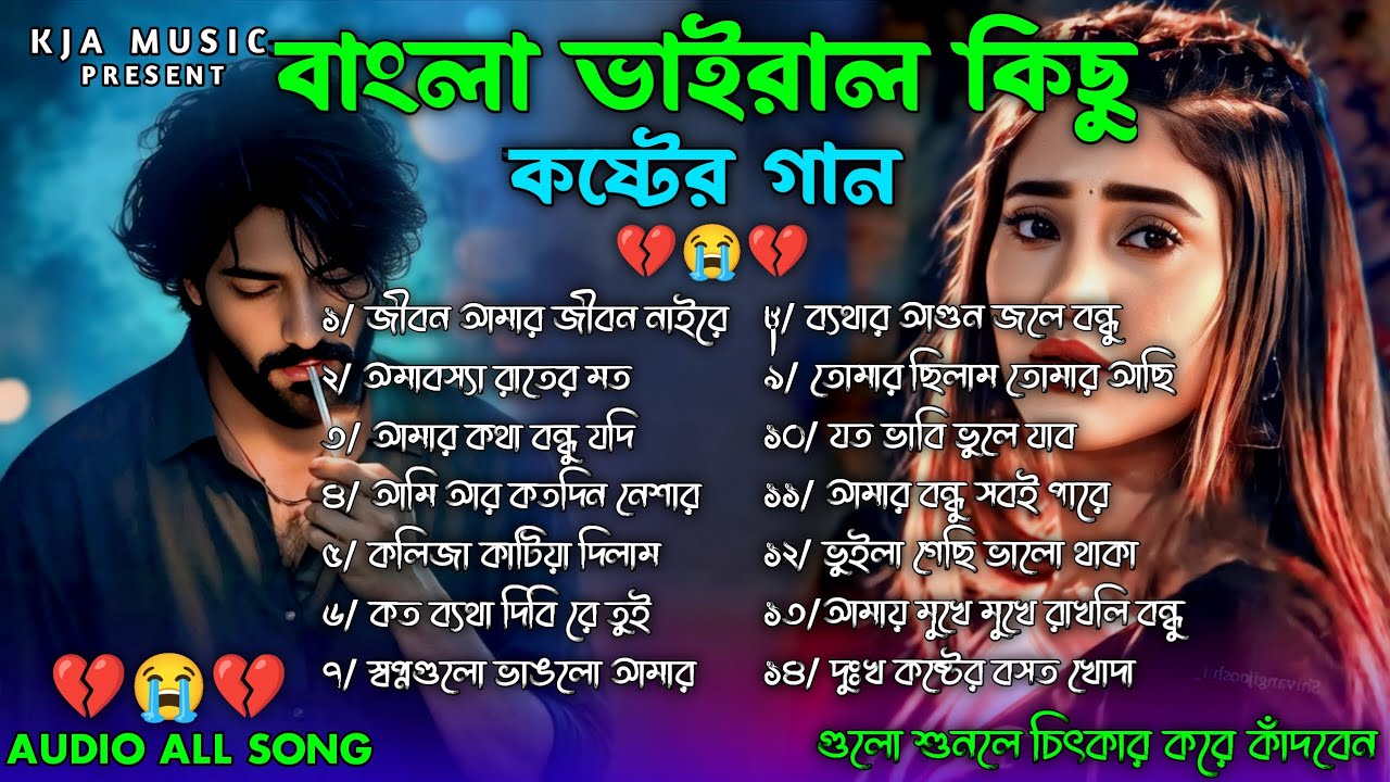 বাছাই করা সব বুক ফাটা কষ্টের গান😭💔Bangla Top Sad Song-2025। Bangla All Audio Album
