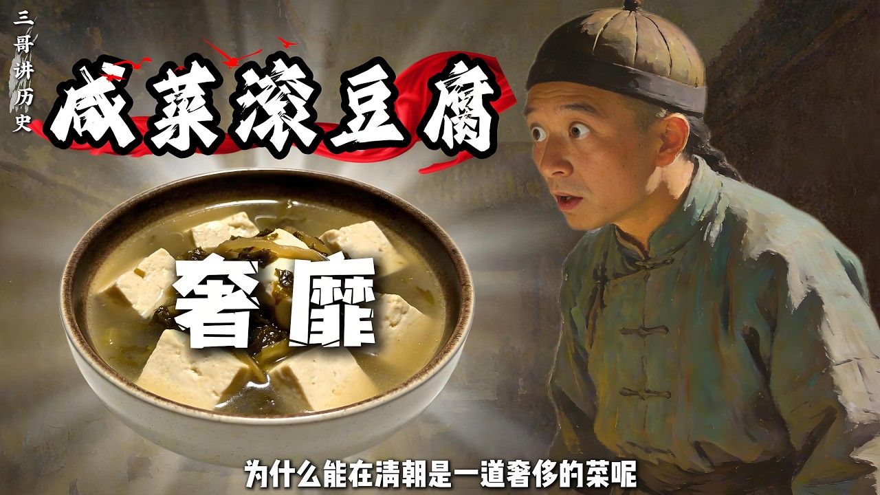 用料普通的咸菜滚豆腐，为什么能在清朝是一道奢侈的菜呢？#清朝 #伙食 #咸菜滚豆腐 #饮食历史 #历史故事