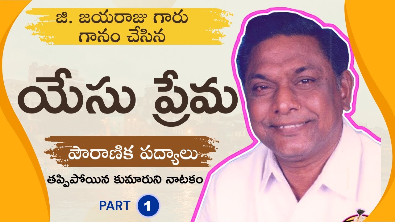 | జి. జయరాజు గారు గానం చేసిన క్రైస్తవ పౌరాణిక పద్యాలు | యేసు ప్రేమ | Part 1 |