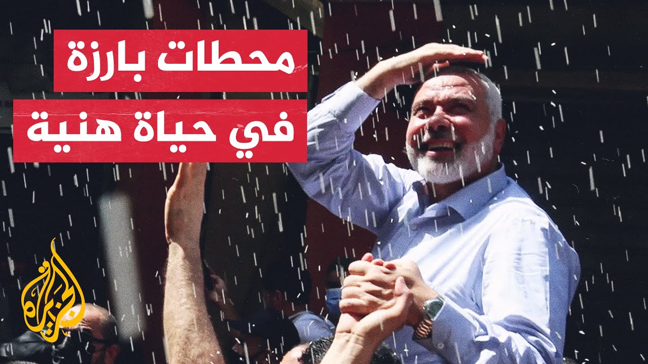 بين المحراب وأروقة السياسة.. تعرف على أبرز محطات حياة إسماعيل هنية