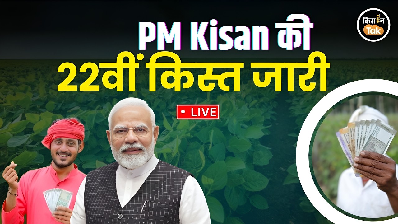 LIVE: PM Kisan की 22वीं किस्त पर बड़ा अपडेट, 18000 करोड़ से अधिक की राशि जारी #pmksny