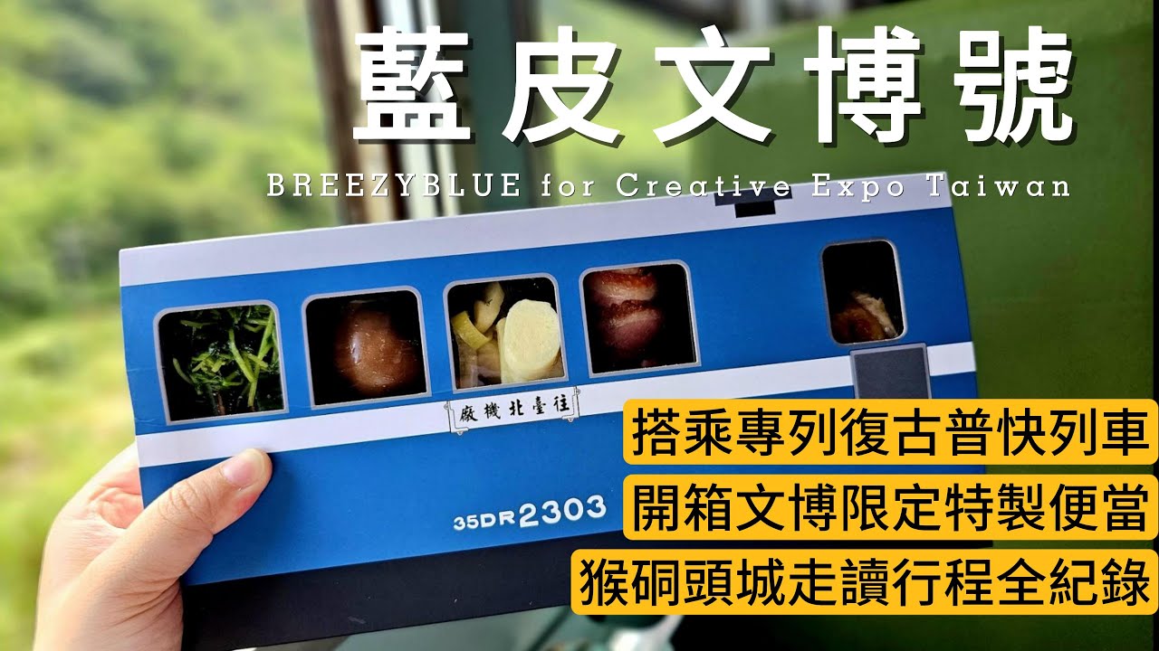 限量體驗！藍皮文博號搭乘全紀錄｜期間限定便當｜BREEZY BLUE｜臺灣文博會2023｜【國旅玩什麼】