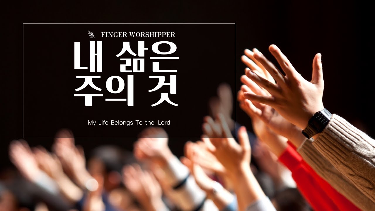 [주일예배찬양] 내 삶은 주의 것/My Life Belongs To the Lord/piano/ccm/worship