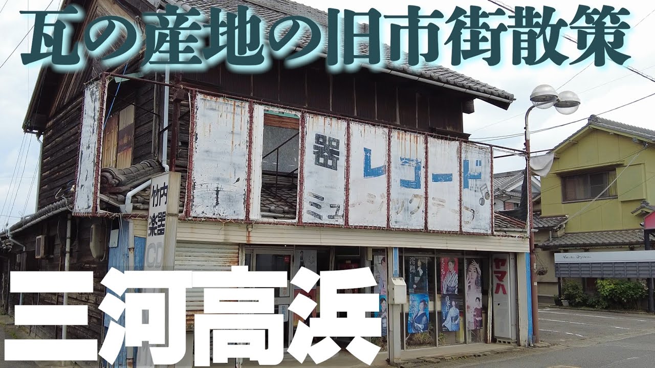 三州瓦の産地【愛知県高浜市】レトロな旧市街散策