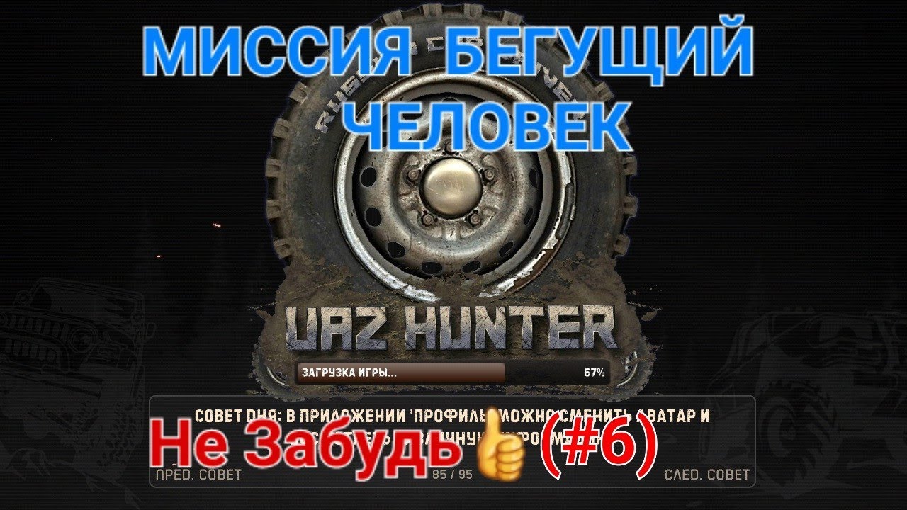 🚙 Симулятор вождения УАЗ Hunter:{#6} миссия Бегущий человек👲!
