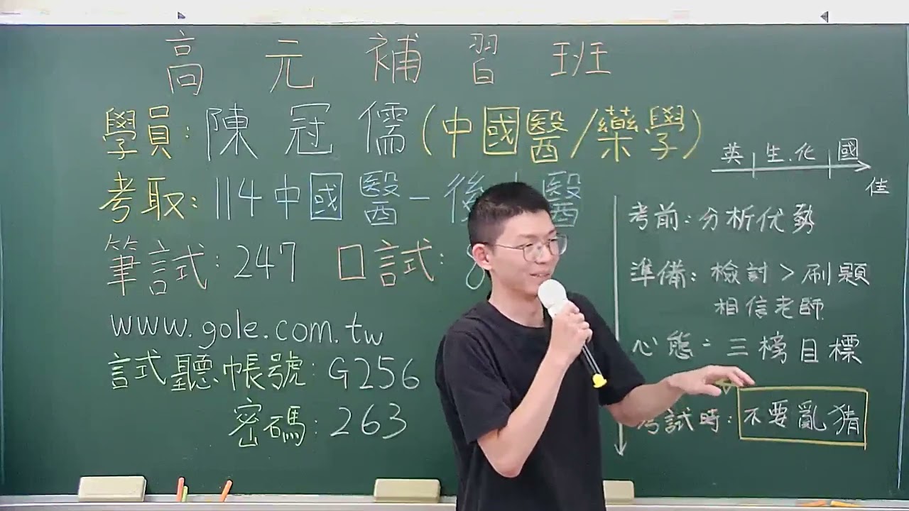 [高元補習班][學士後中醫]  考取114中國醫  陳冠儒  心得分享