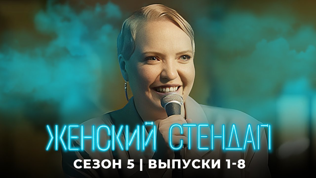Женский стендап: 5 Сезон ЛУЧШИЕ ВЫПУСКИ СЕЗОНА