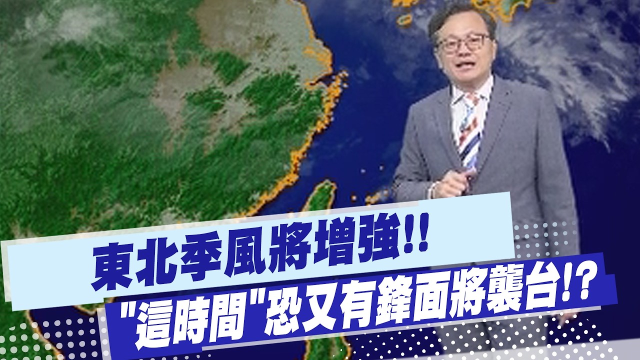 【戴立綱報氣象】東北季風將增強!! 