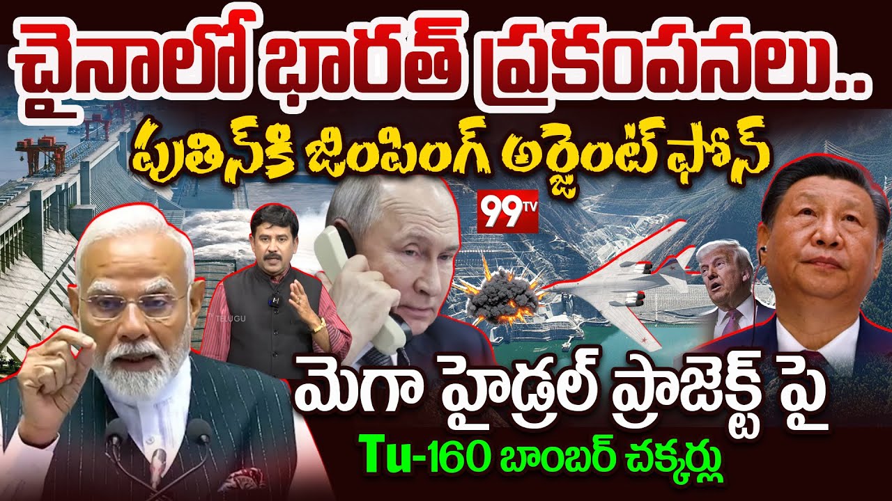 Xi Jinping Phone Call to PUTIN?:మోడీకి పంపకండి..పేల్చేస్తాడు..జింపింగ్ అర్జెంట్ ఫోన్? | 99TV Telugu