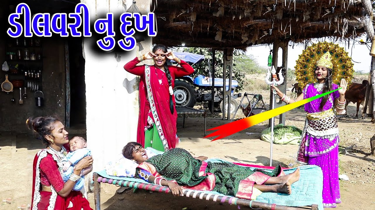 #Gujraticomedy #Rekhacomedy #Comedy | DILAVRI NU DUKH |