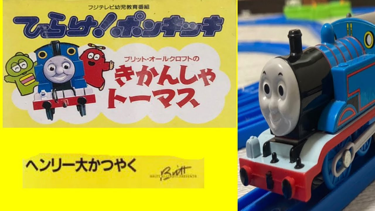 プラレールきかんしゃトーマス ヘンリー大かつやく