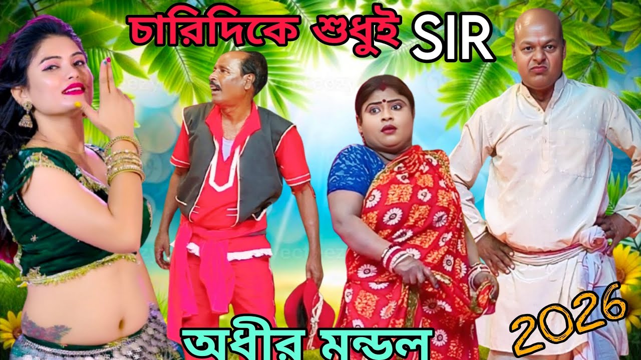 চারিদিকে শুধুই SIR // অধীর মন্ডলের ফানি কমেডি // নিউ রামকৃষ্ণ অপেরা পঞ্চরস কমেডি // ফানি ভিডিও 