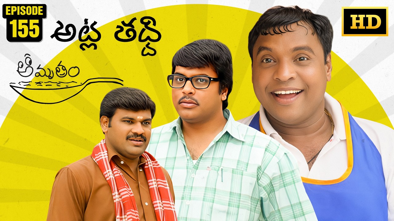 Amrutham Serial Remastered | EP 155 - Atla Taddi | Amrutham HD Audio & Video | Telugu Comedy Series