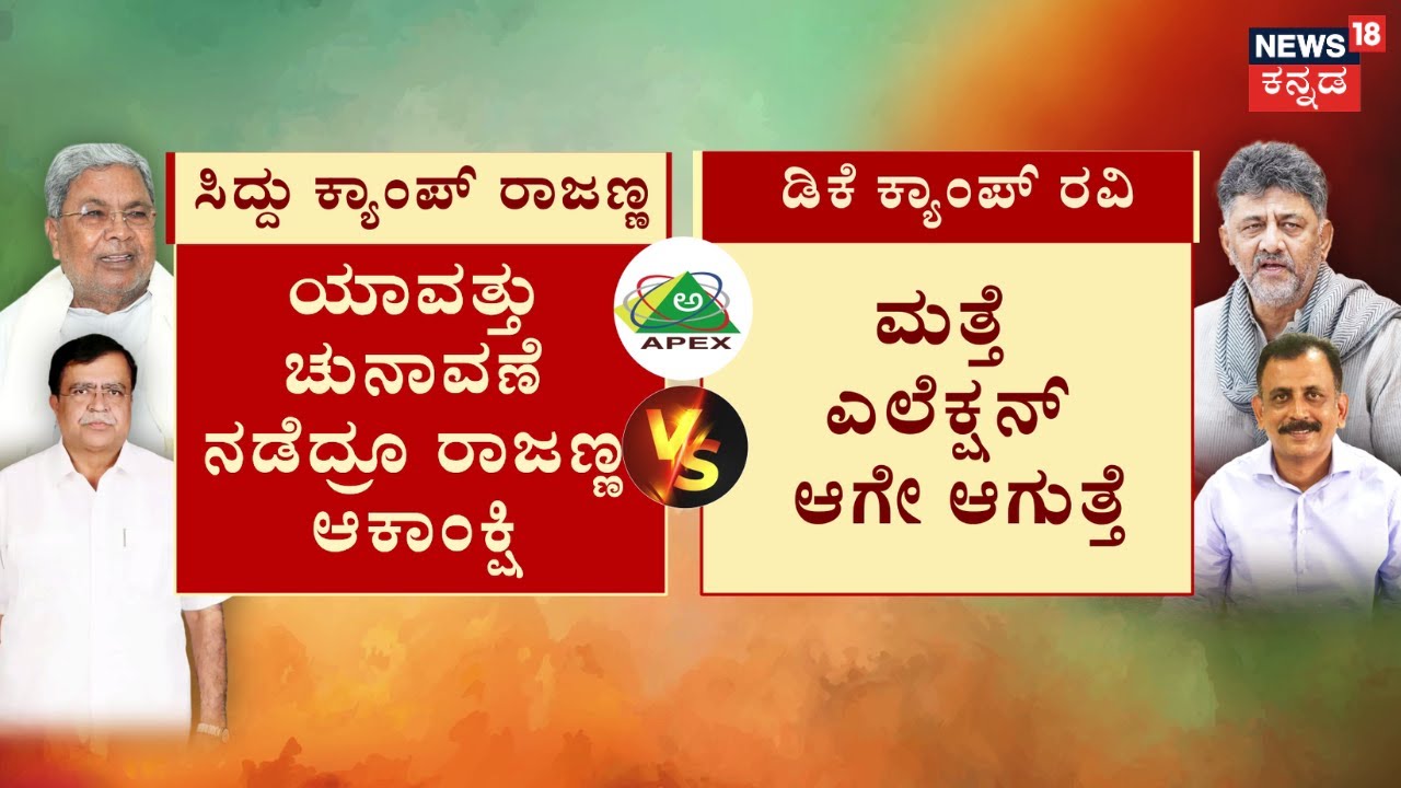 Apex Bank Election 2026 Postponed | ಅಪೆಕ್ಸ್‌ ಅಂಗಳದಲ್ಲೂ ಕಾಣದ ‘ಕೈ’ವಾಡ!? | CM Siddaramaiah | DCM DKS