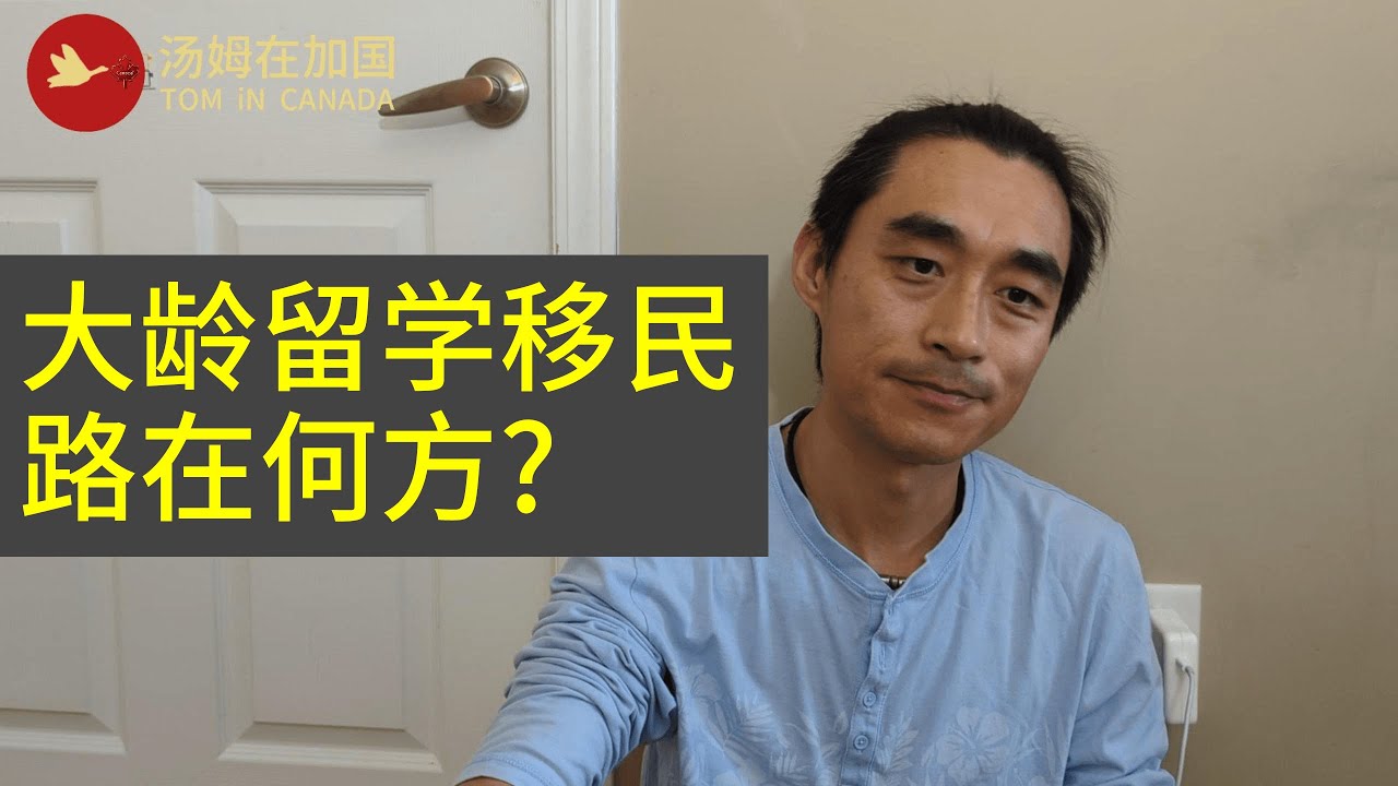 加拿大移民 | 大龄留学加拿大 移民,   路在何方?  看了这期视频,  你还想来么?  #加拿大移民 #加拿大留学 #大龄留学