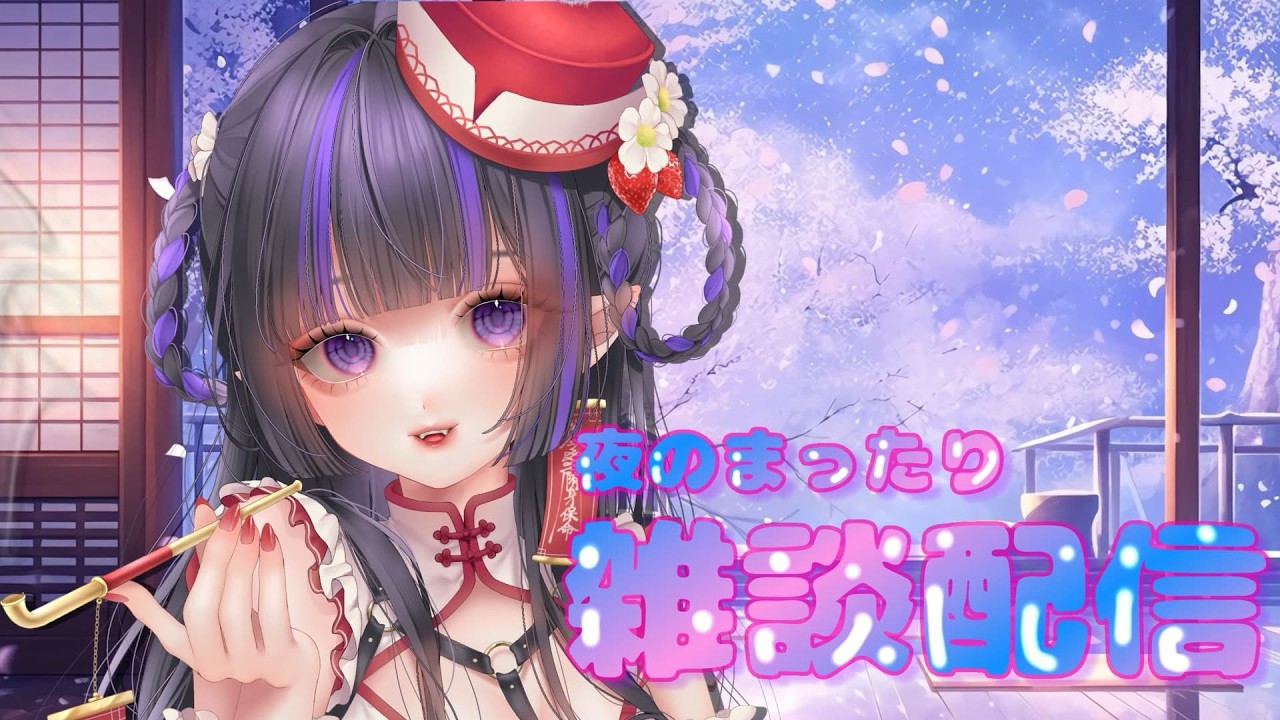 【#個人vtuber 】お休み前雑談【#新人vtuber 】