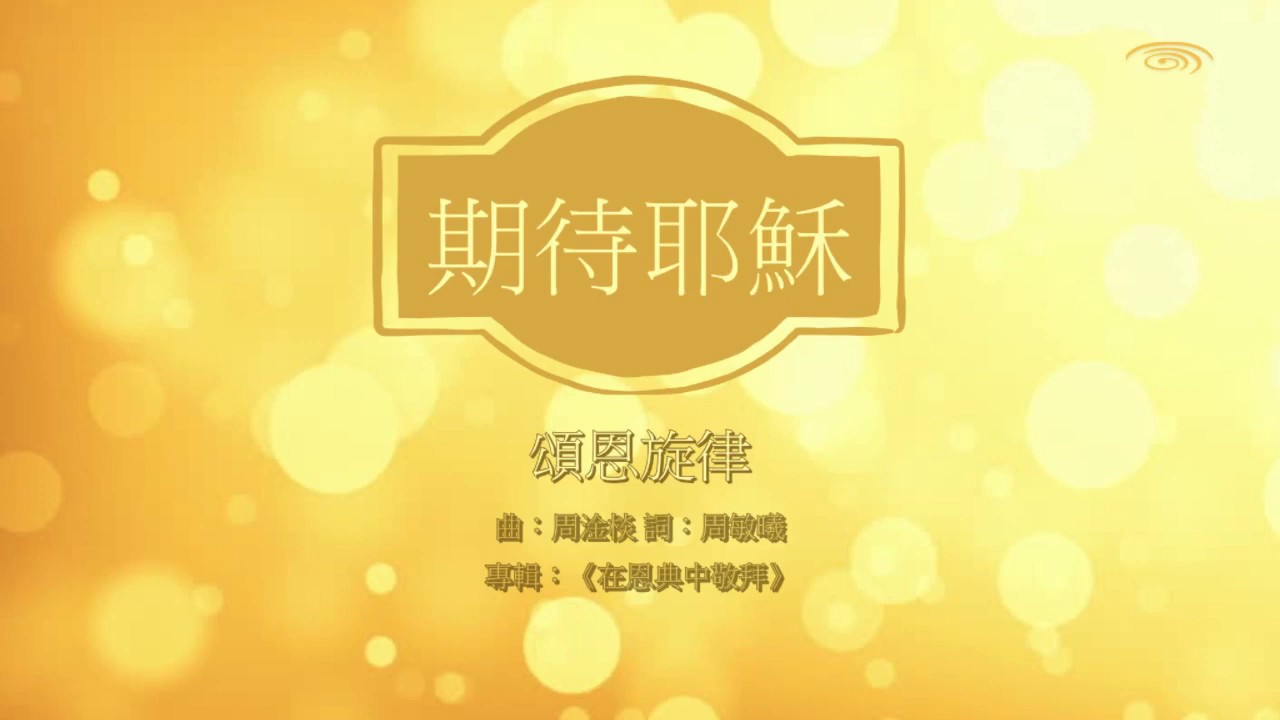 頌恩旋律【期待耶穌】歌詞版 MV