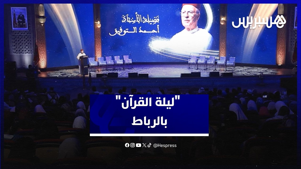بمشاركة قراء ومجودين.. الرباط تحتضن فعاليات 