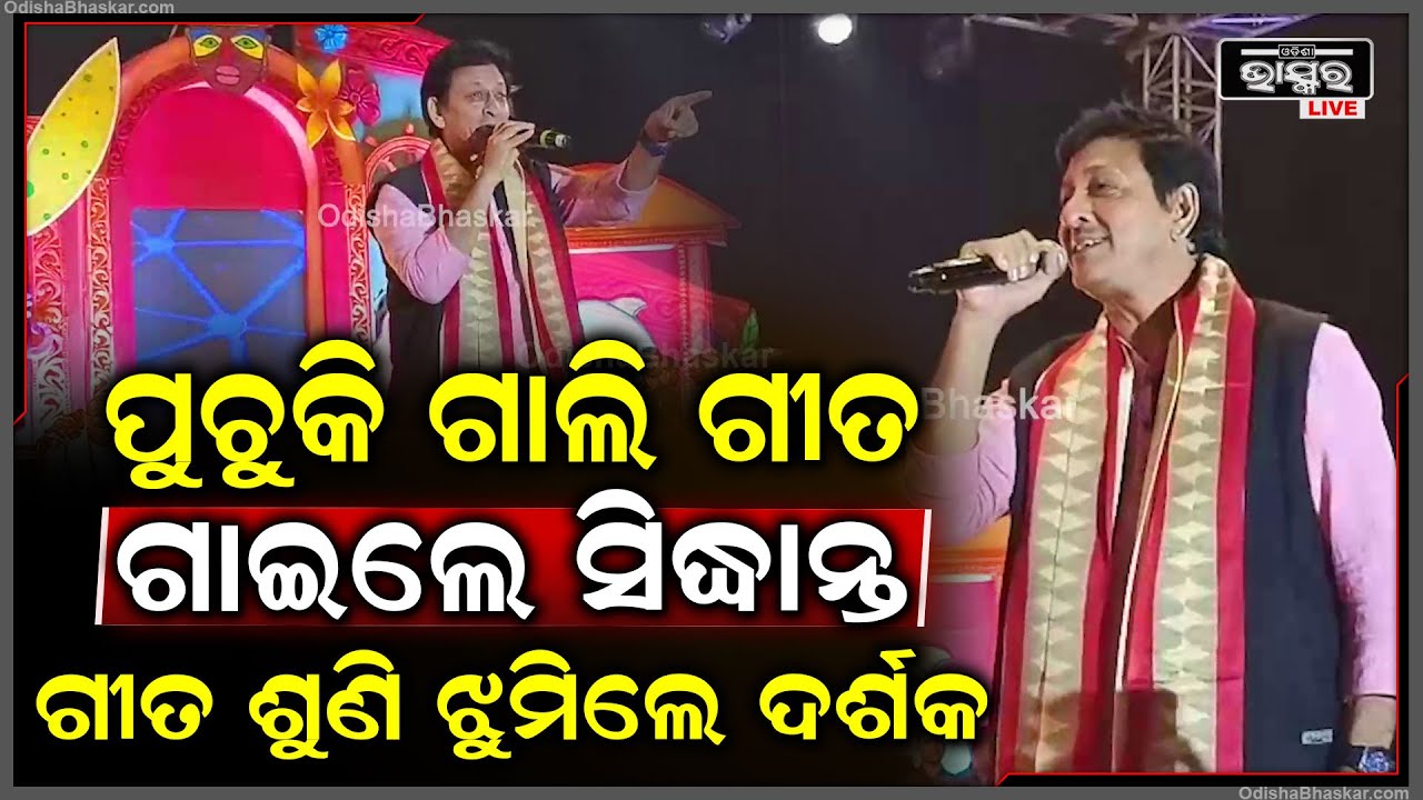 ସୁନାପୁର ବେଳାଭୂମି ମହୋତ୍ସବରେ ପୁଚୁକି ଗାଲି ଗୀତ ଗାଇଲେ ସିଦ୍ଧାନ୍ତ ମହାପାତ୍ର, ଗୀତ ଶୁଣି ଝୁମିଲେ ଦର୍ଶକ  I