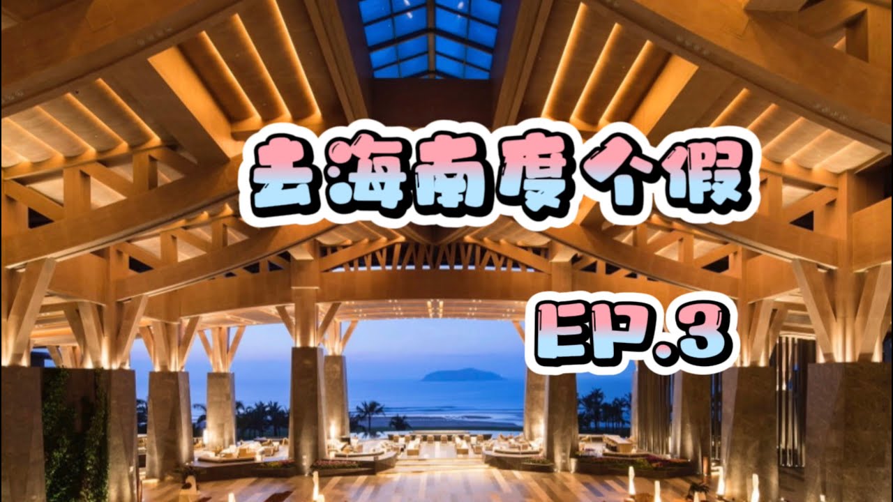 海南自駕度假之旅（三）萬寧威斯汀度假酒店||馬自達梁家輝世紀大和解||興隆菜場||文昌老爸茶