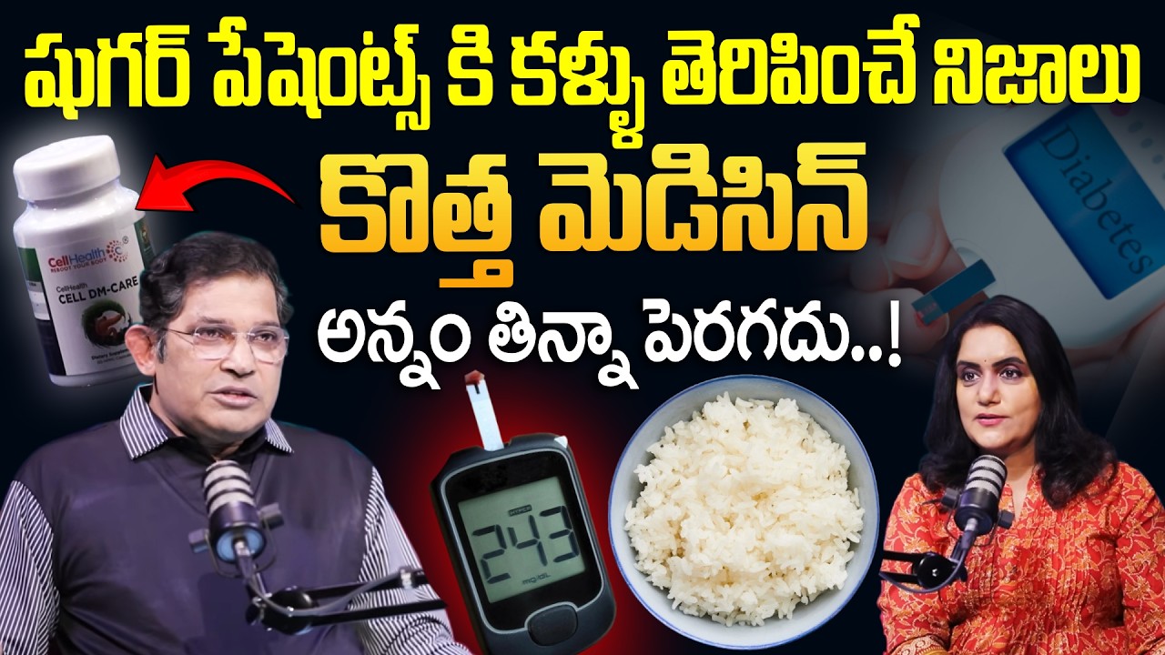 Must Watch | షుగర్ పేషెంట్స్ కి కొత్త మెడిసిన్.. | New Medicine For Diabetes Dr Chinta Ravi Kumar