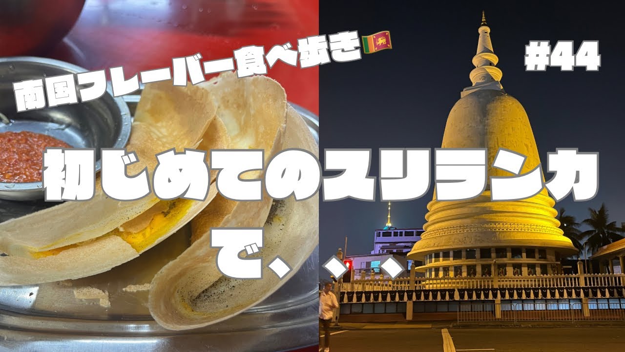 【コロンボ】食べ歩き初めてのスリランカ！#海外旅行 #食べ歩き #スリランカ 