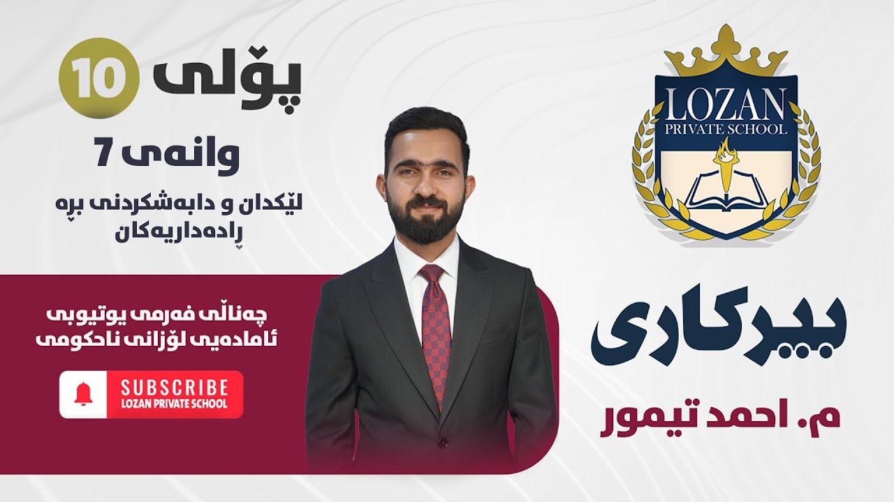بیرکاری پۆلی 10 - م. ئەحمەد تەیمور - وانەی 7 - لێکدان و دابەشکردنی بڕەڕادەداریەکان