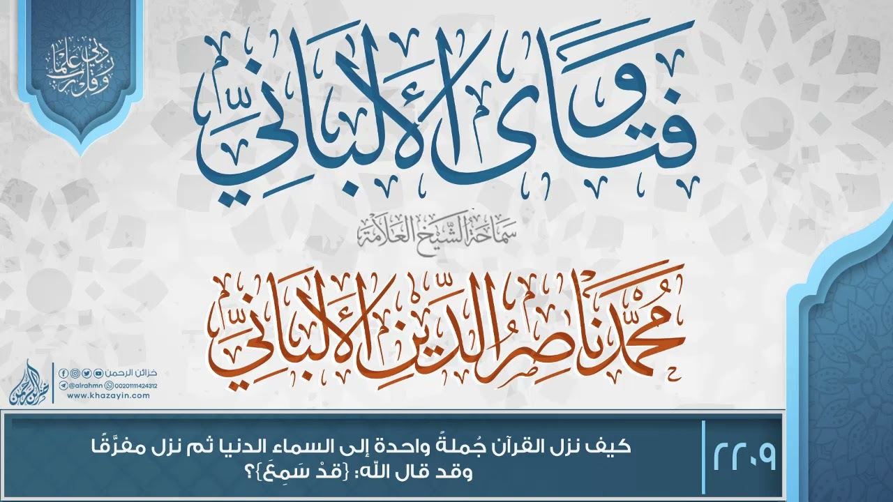 فتاوى الألباني {{2209}} كيف نزل القرآن جُملةً واحدة إلى السماء الدنيا ثم نزل مفرَّقًا ...؟