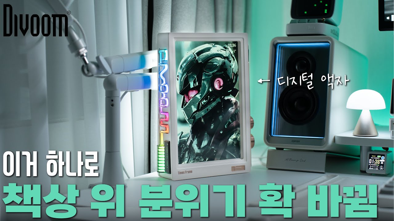 데스크 감성 끝판왕? Divoom 타임즈 프레임 실사용 리뷰 | 디지털 액자 | 픽셀 아트 디스플레이 | 디붐 | 데스크오브제 | 감성템