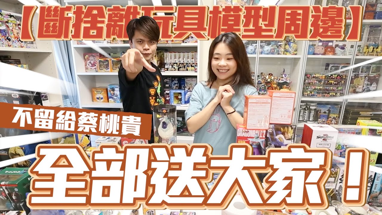 蔡阿嘎 斷捨離！免費大放送！50組玩具模型周邊，不留給蔡桃貴，全部送大家！