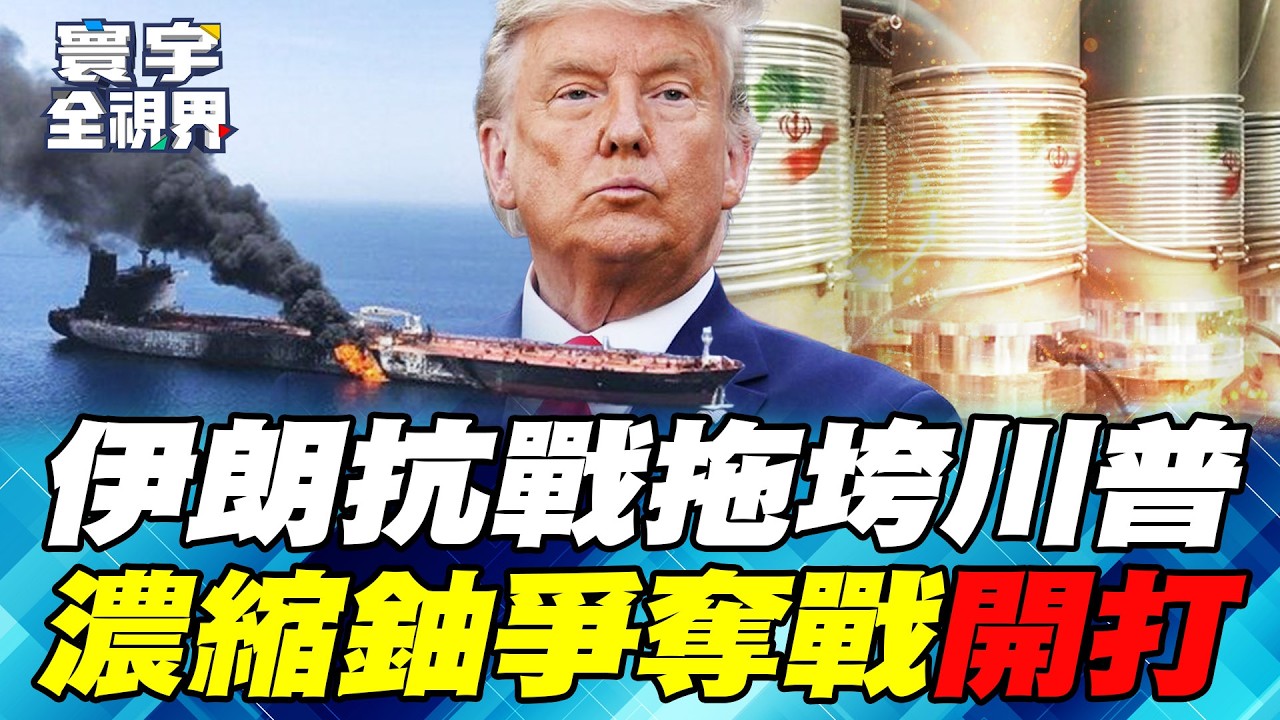 伊朗太耐打川普慌了？終戰舉棋不定累死美軍！400公斤濃縮鈾定勝敗！中俄靠石油悶聲發財！【#寰宇全視界】20260314-P1 何戎 趙麟 方恩格 鄭繼文