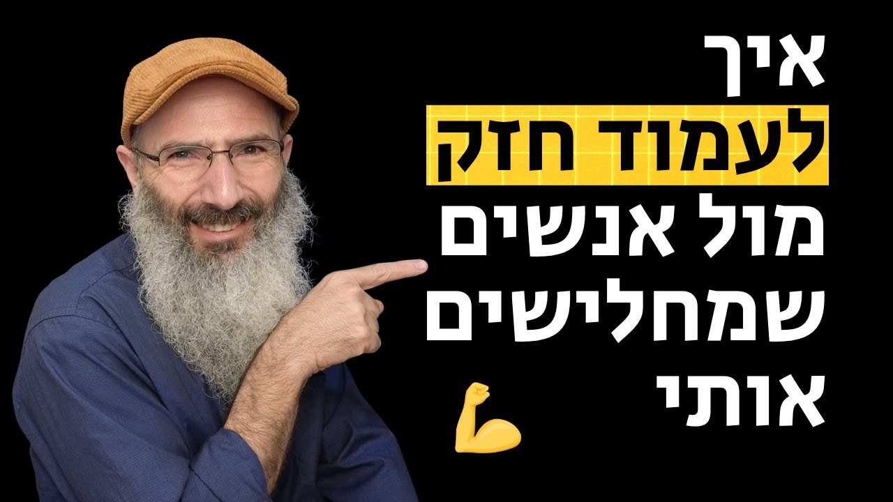 איך לבנות תוקף פנימי כשמסביב מחלישים אותי