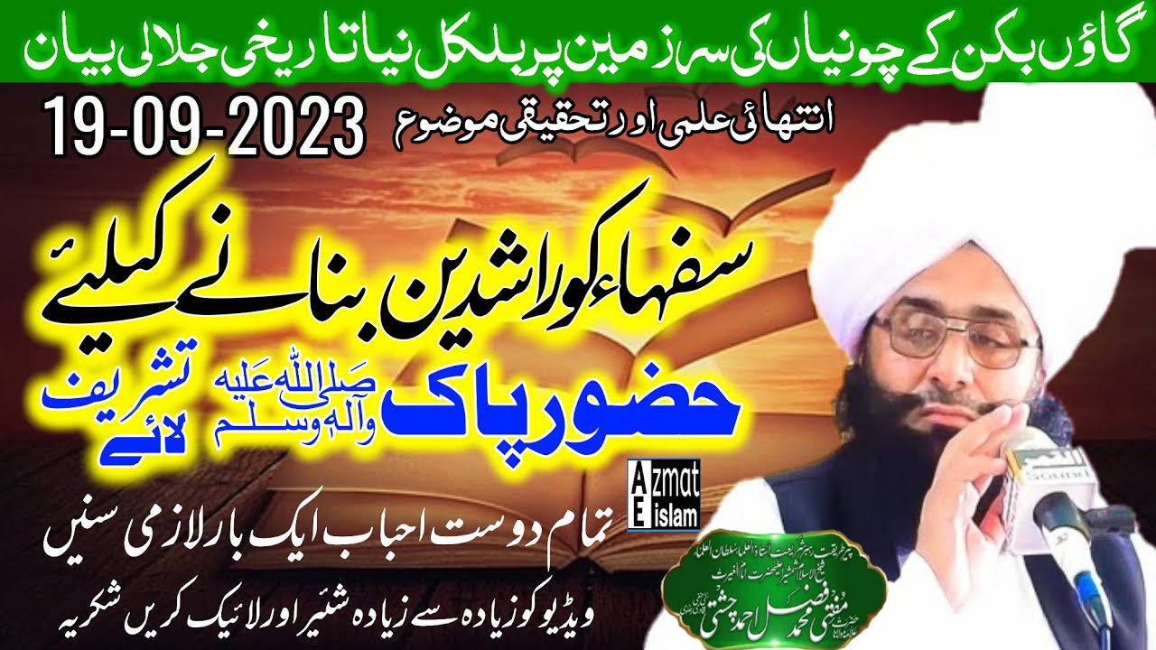 New video bayan Mufti Fazal Ahmed chishti سفہاءکوراشدین بنانے کیلئے حضور پاکﷺتشریف لائے/چونیاں جلسہ