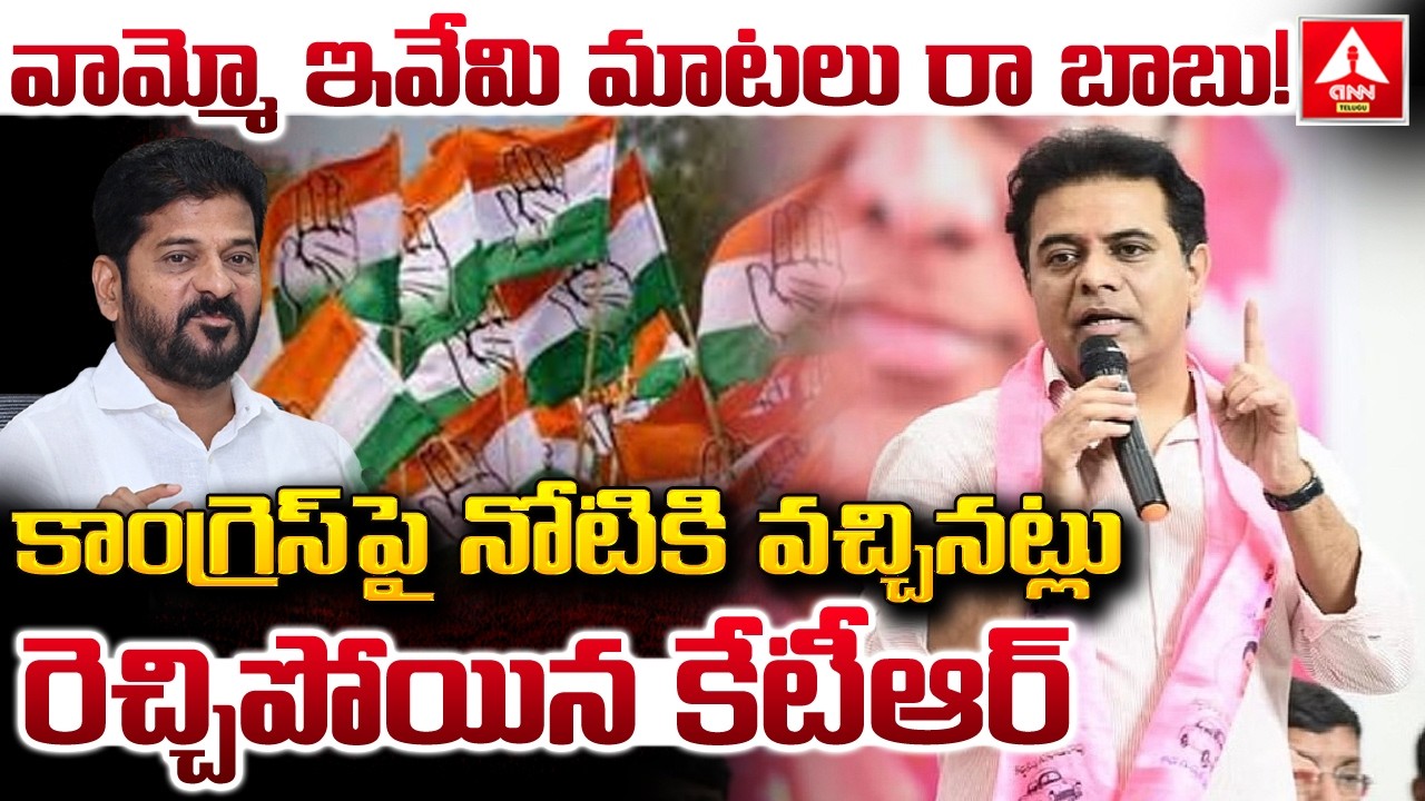 కాంగ్రెస్ పై నోటికి వచ్చినట్లు రెచ్చిపోయిన కేటీఆర్ | KTR Aggressive Words On Congress Party