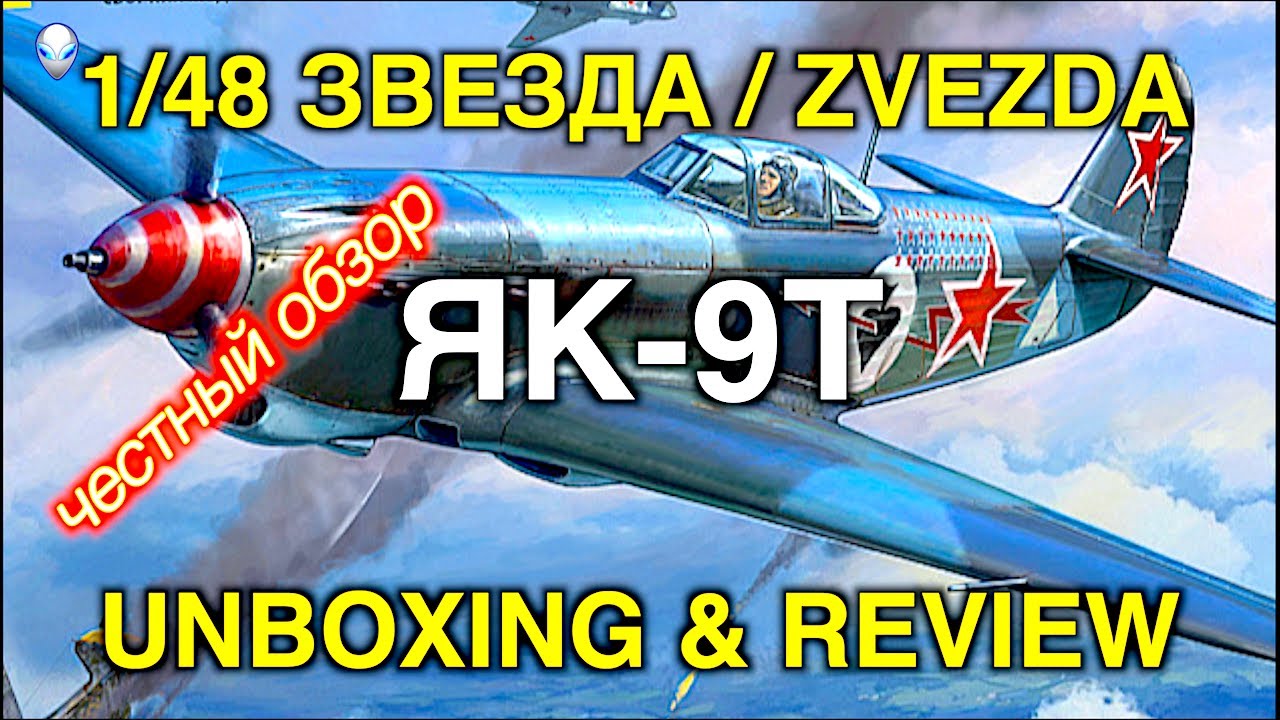 Обзор модели самолета Як-9Т от фирмы Звезда в масштабе 1/48/ ZVEZDA 1/48 YAK-9Т Unboxing & Review