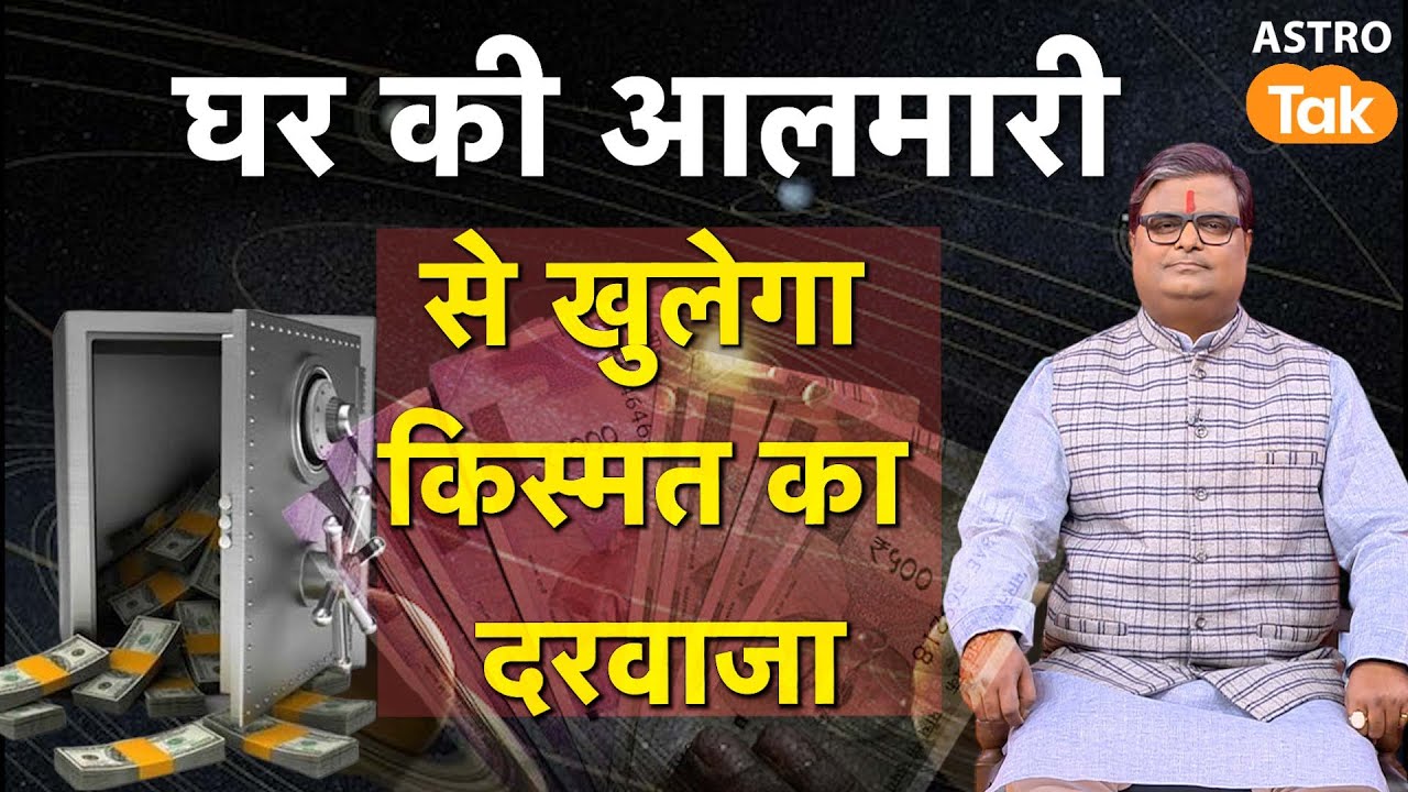 घर की आलमारी से खुलेगा किस्मत का दरवाजा, जानें कैसी आलमारी घर में रखें | Shailendra Pandey #vastu