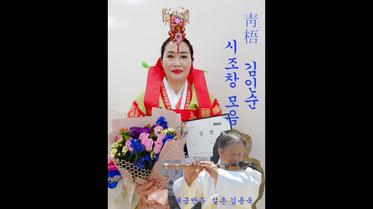동창이/평시조(응종청)  청오 김인순 시조창 감상-30